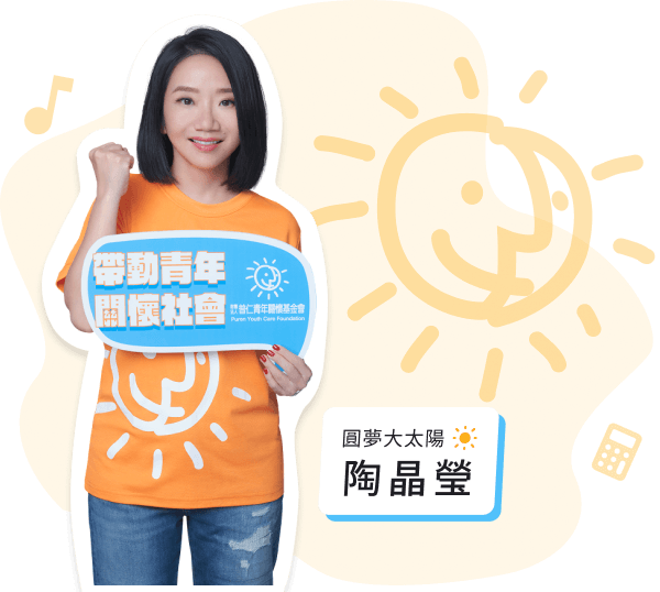 普仁公益大使－圓夢大太陽－陶晶瑩