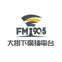 大樹下廣播電台